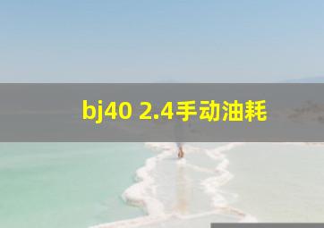 bj40 2.4手动油耗